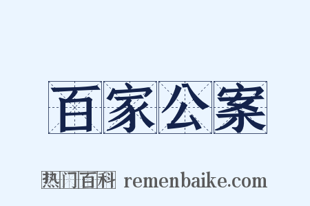 百家公案是什么意思的图片